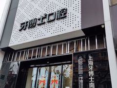 -牙博士口腔品牌连锁(杨浦店)