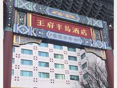 -王府半岛酒店