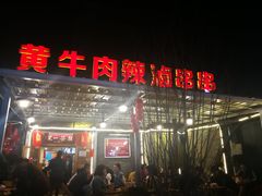 门面-拈签一笑黄牛肉辣卤串串
