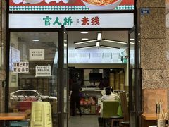 -官人桥番茄米线(温江行署店)