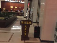 -汤泊温泉度假村