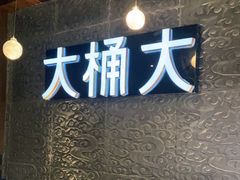 -大桶大足浴(金桥店)