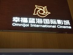 -幸福蓝海国际影城(崇安寺T12店)