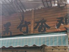 门面-黑竹香鸡(营和巷店)