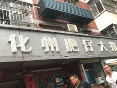 门面-化州肥仔大排档(建安二路店)