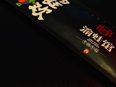 -渝蛙馆(新百店)