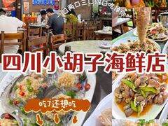 -四川小胡子海鲜(丁村万人海鲜广场店)