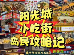 -友谊阳光城