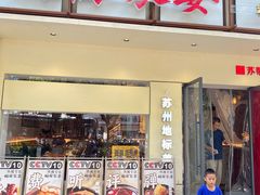 -姑苏家宴·苏帮菜·松鼠桂鱼(苏州总店)