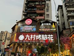 -九村烤脑花(大石坝总店)