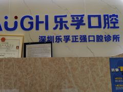 -深圳乐孚正强口腔诊所(宝体店)