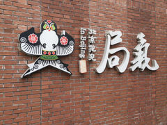 -局气烤鸭·北京菜(前门店)