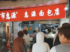 -惠源面包店(开禾路店)