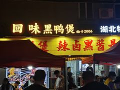 -回味黑鸭煲·始于2006(万松园店)