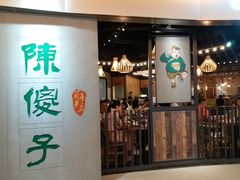 门面-陈傻子餐厅(世纪都会店)