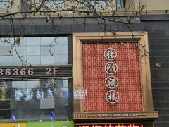 门面-张刚餐饮(春晓馨苑店)