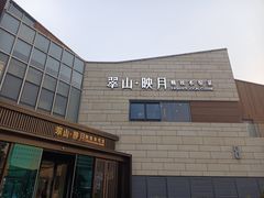 -翠山·映月湖景餐厅(映月湖公园店)