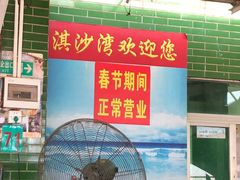 -淇沙湾渔村餐厅