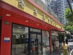 -老丰义(新市北路店)