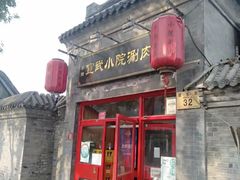 -宣武小院涮肉(前门店)