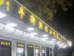 -牛街洪记小吃店(牛街店)