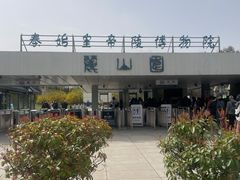 -秦始皇帝陵博物院-丽山园