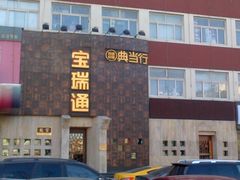 -宝瑞通(劲松店)