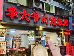 -李大爷的泡椒馆(冉家坝店)