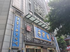 -龙抄手(春熙路总店)