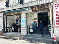 -老虎灶小吃