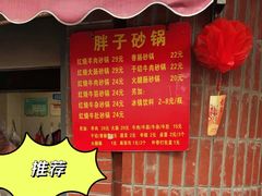 -南湖胖子砂锅(南湖店)
