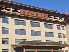 -黑龙江中医药大学附属第一医院