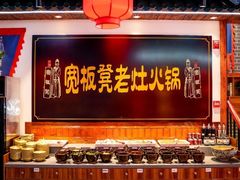 -宽板凳老灶火锅(簋街店)