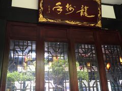 门面-龙抄手(文殊坊店)