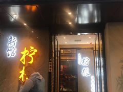 门面-万鱼亭·鹤家日本料理(南通青年中路店)