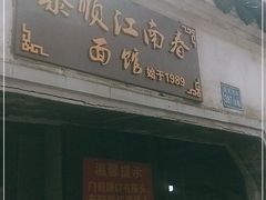 门面-泰顺江南春面馆