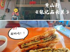 -歙县张记渔梁石头粿(渔梁住保小区店)