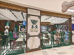 -麦奀云吞面世家 山顶店(山顶广场店)