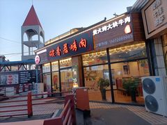 -碳香居烤肉