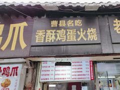 -曹县名吃香酥鸡蛋火烧(芙蓉街店)