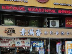 -素满香·Vegan食养自助(天一广场店)