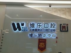 -维乐口腔(美维云门诊陆家嘴店)