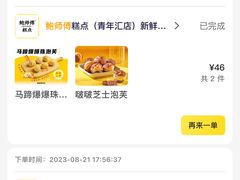 -鲍师傅糕点(青年汇店)
