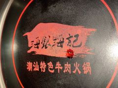 -海银海记潮汕牛肉火锅(新港中路海珠店)
