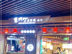 门面-东门町美食街