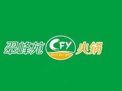-翠峰苑火锅(迎宾路店)