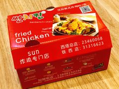 -SUN炸鸡专门店(西塔总店)
