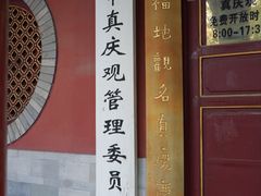 -真庆观
