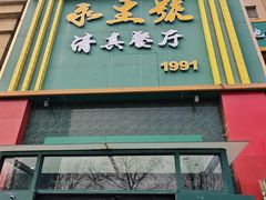 -永生號(未来城店)
