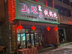 门面-山妹子铁锅炖